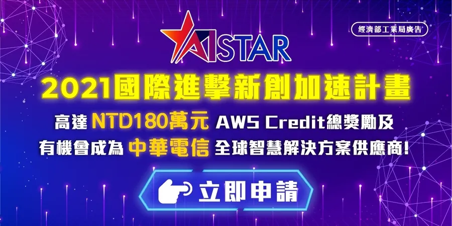 2021 AI STAR 國際進擊新創加速計畫
