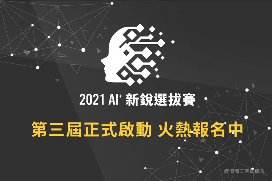 工業局攜手六家科技大廠徵求AI團隊共同研發合作