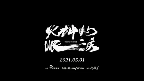 火神 14.jpg