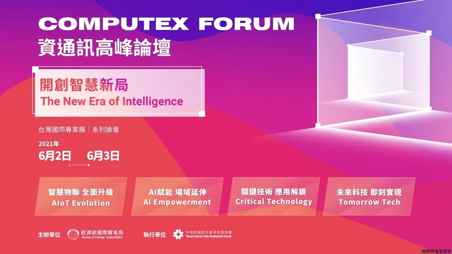 2021 COMPUTEX Forum  國內外產業龍頭齊聚  共同解鎖未來科技新趨勢