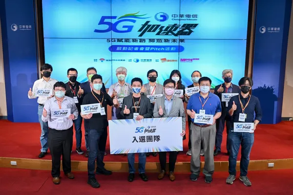 入選團隊將加入第三屆中華電信5G加速器