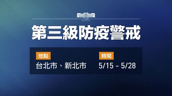 20210515第三級警戒PDF.jpg