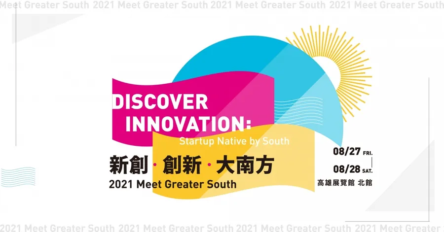 【更新】新創、創新、大南方！南台灣第一個創新創業展「Meet 大南方創新創業嘉年華」將延至 12月展開！