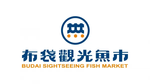 嘉義布袋觀光魚市改造計畫3.jpg