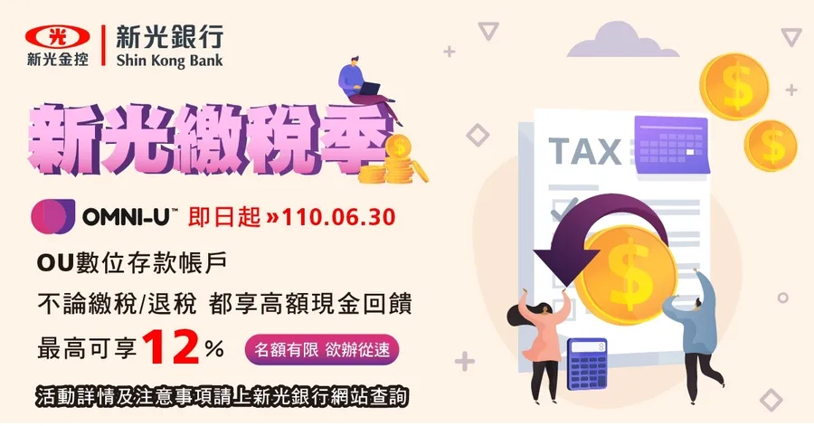 2021報稅減稅制度上路     搭配OMNI-U數位帳戶繳稅12%、退稅10%  超有感雙回饋
