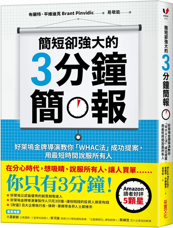 簡短卻強大的3分鐘簡報_立體書封+書腰300dpi