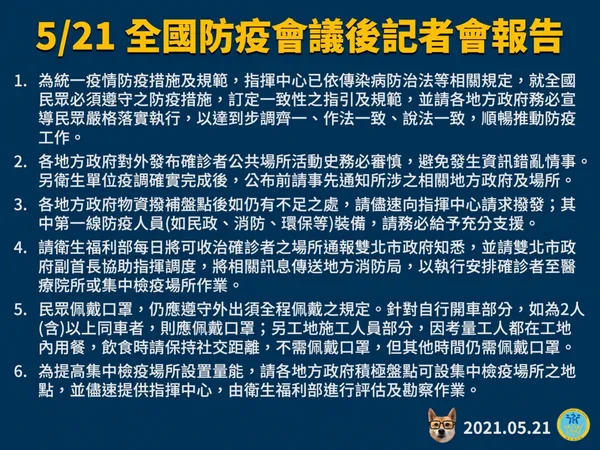 5月21日全國防疫會議後記者會報告