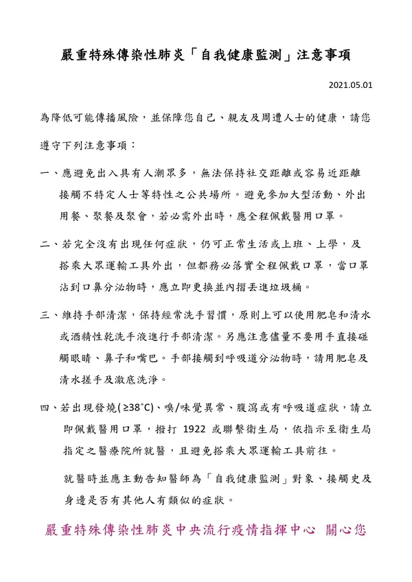 嚴重特殊傳染性肺炎自我健康監測  注意事項_page-0001.jpg