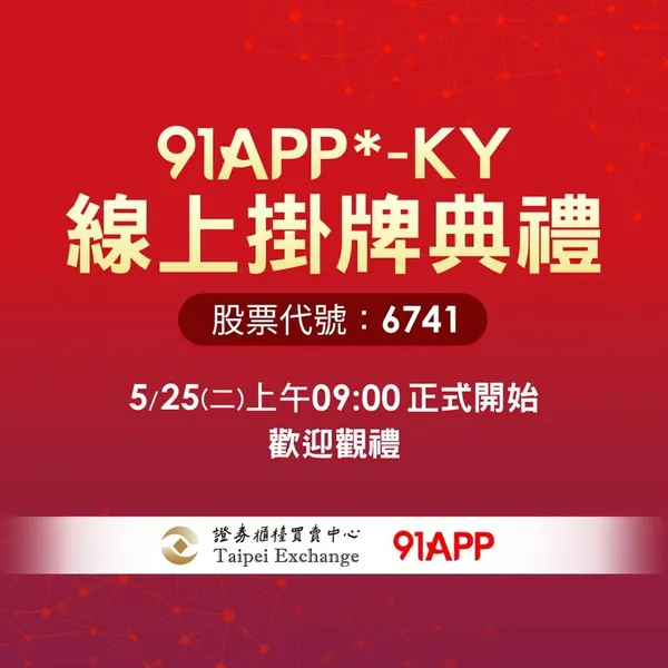 91APP上櫃 - 雲上櫃 - 雲端敲鑼