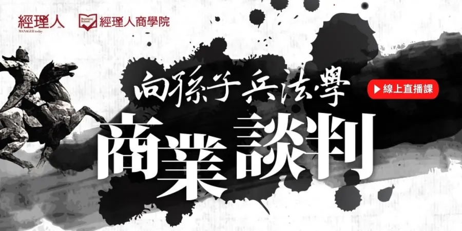 劉必榮講座｜向孫子兵法學商業談判