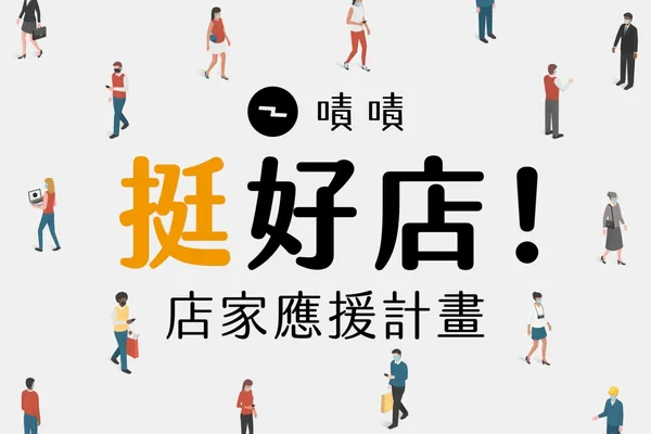 嘖嘖店家應援計劃