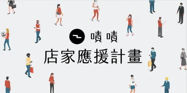 嘖嘖店家應援計劃