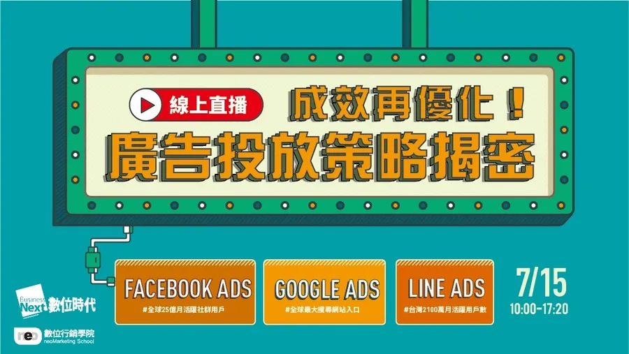 成效再優化！廣告投放策略揭密
