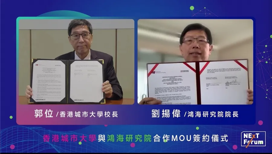 鴻海與香港城市大學簽訂MOU，劉揚偉：鴻海要做腦力、科技的集團