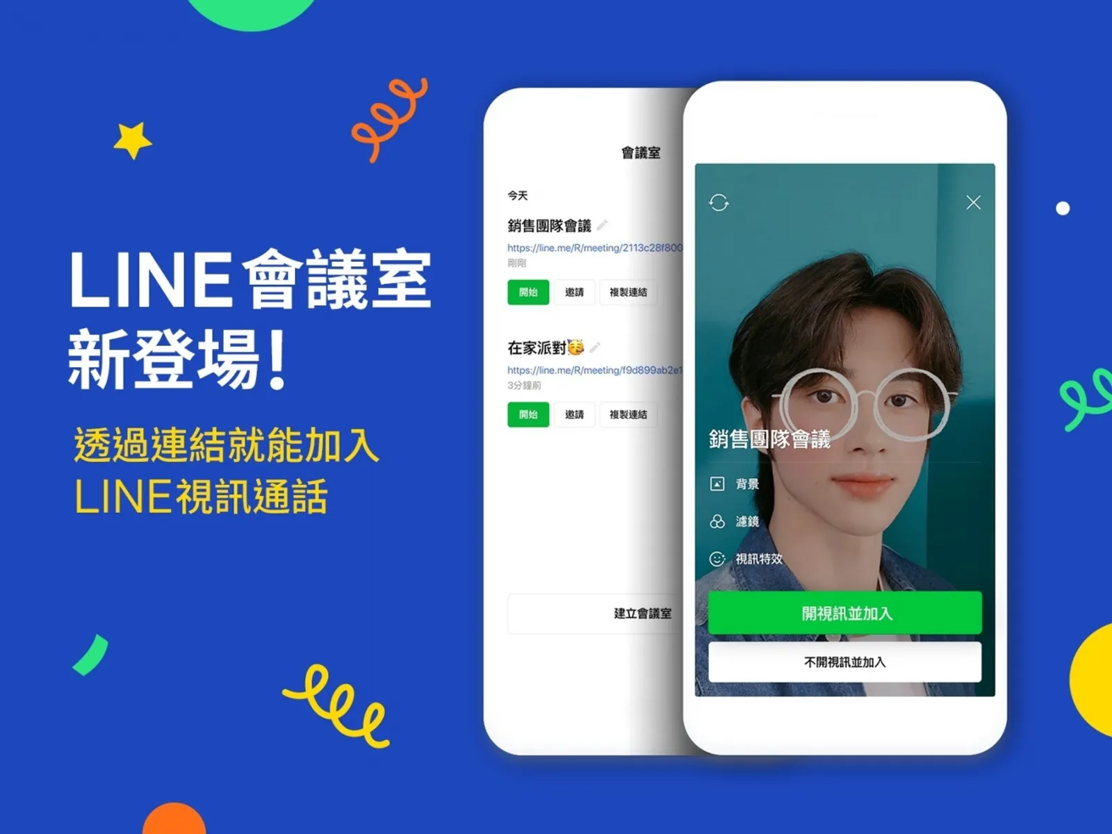 「LINE 會議室」登場！不用拉群組就能開會，一個連結輕鬆加入