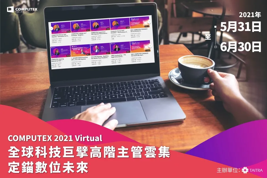 回顧2021 COMPUTEX Forum資通訊高峰論壇：剖析四大場亮點，展現5G、AI智慧新局