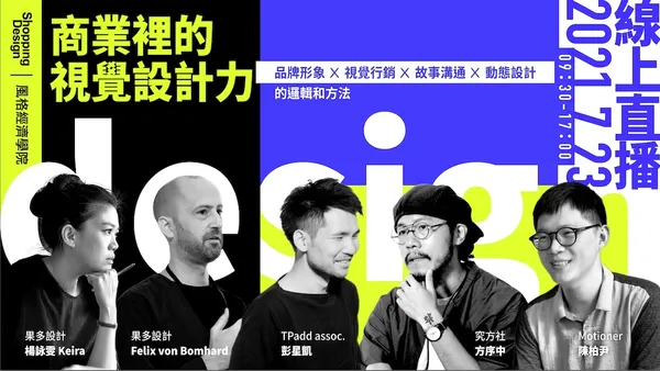 〚風格經濟學院no.36〛商業裡的視覺設計力：品牌形象、視覺行銷、故事溝通、動態設計的邏輯與方法（已結束）