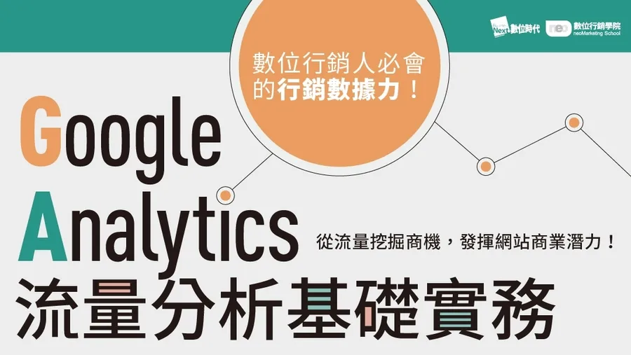 Google Analytics｜流量分析基礎實務