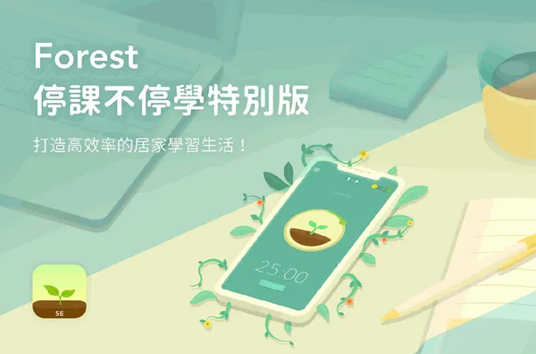 《Forest：專注森林》停課不停學特別版 App