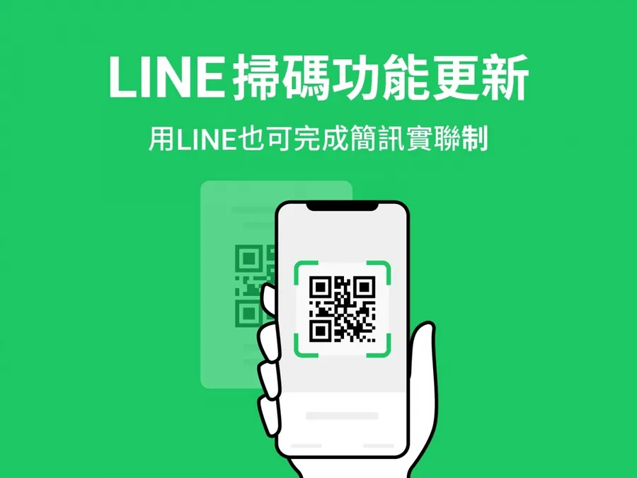 LINE掃描器終於支援簡訊實聯制了！還有2個快速開啟捷徑