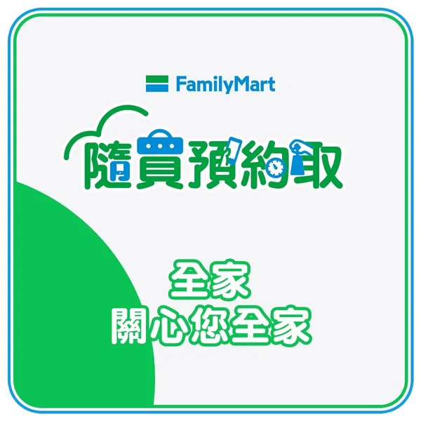 全家便利商店