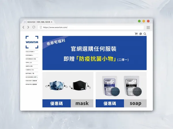 圖二： WEAVISM 織本主義於疫情期間設立防疫專區，販售與抗疫相關產品，扭轉客戶對織本主義僅販售