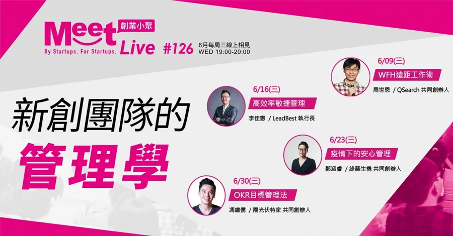 6月創業小聚#126：新創團隊的管理學