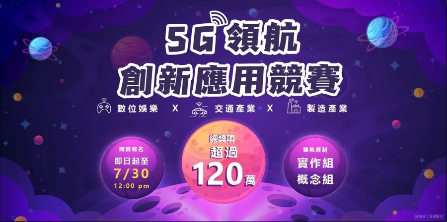 2021通訊大賽-5G領航創新應用競賽! 總金超過120萬，早鳥報名再抽Switch，熱烈徵件中!