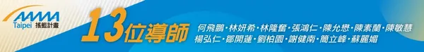 AAMA 台北搖籃計畫第10期導師
