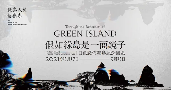 2021綠島人權藝術季.jpg
