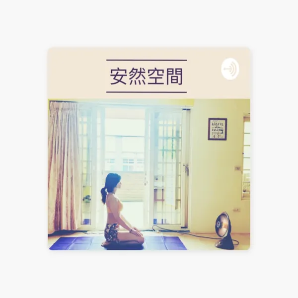 8個podcast推薦-安然空間01.jpg