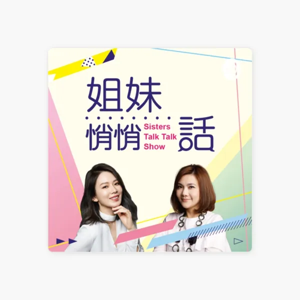 8個podcast推薦-姐妹悄悄話01.jpg