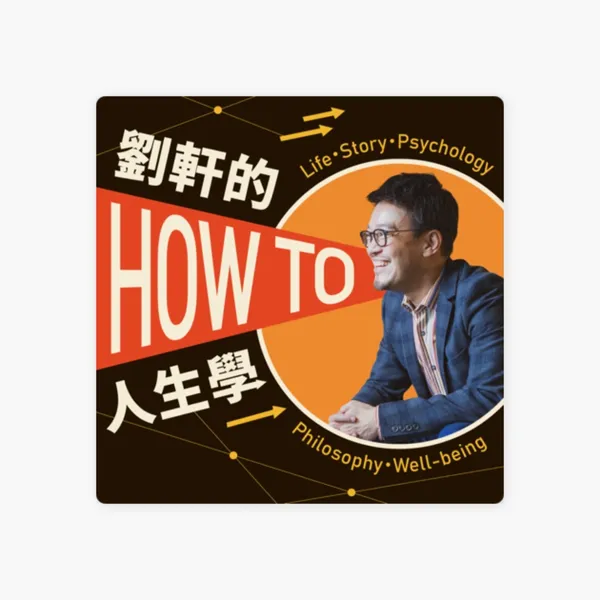 8個podcast推薦-劉軒howto01.jpg