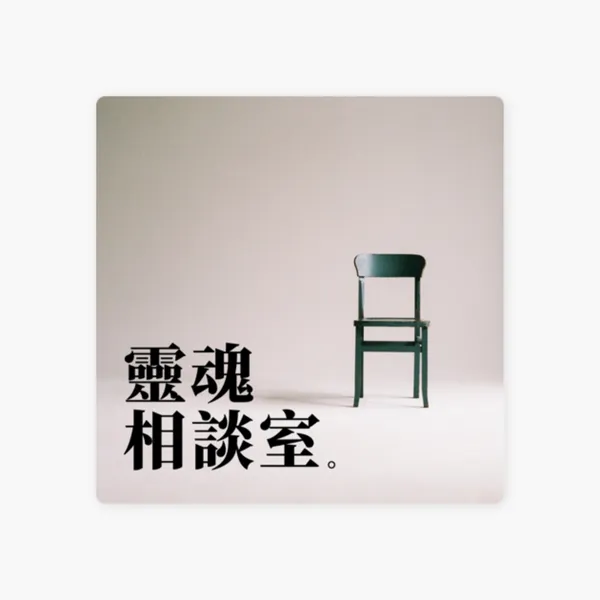 8個podcast推薦-靈魂相談室01.jpg