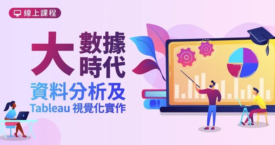 【線上課程】資料分析及 Tableau 視覺化實作
