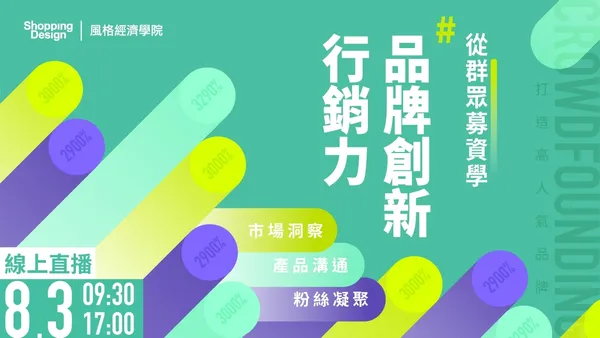 〚風格經濟學院no.37〛從群眾募資學「品牌創新行銷力」：市場洞察、產品溝通、粉絲凝聚，打造高人氣品牌（已結束）