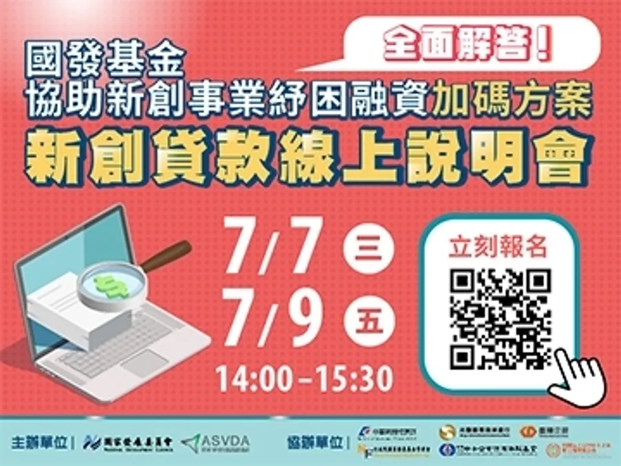 新創融資加碼方案說明會 解答新創貸款疑難雜症