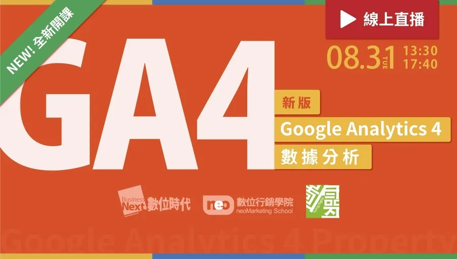 NEW! 新版 Google Analytics 4 數據分析｜數位行銷學院