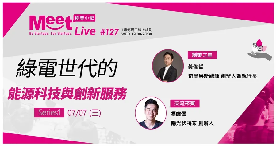 【創業小聚 #127 Series 1 】7/7(三)綠電世代的能源科技與創新服務-讓綠電走進生活