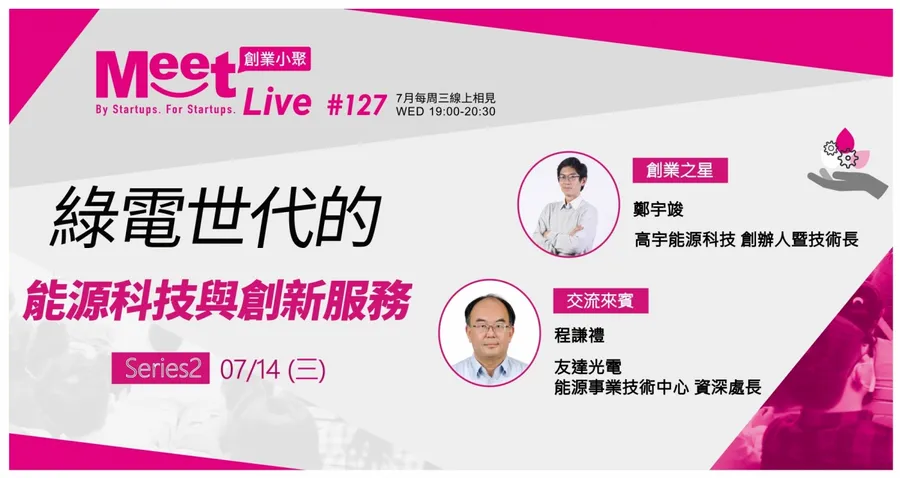 【創業小聚 #127 Series 2 】7/14(三)綠電世代的能源科技與創新服務