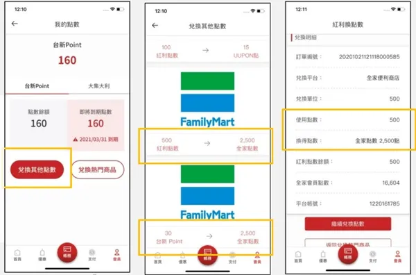 台新  點數交換