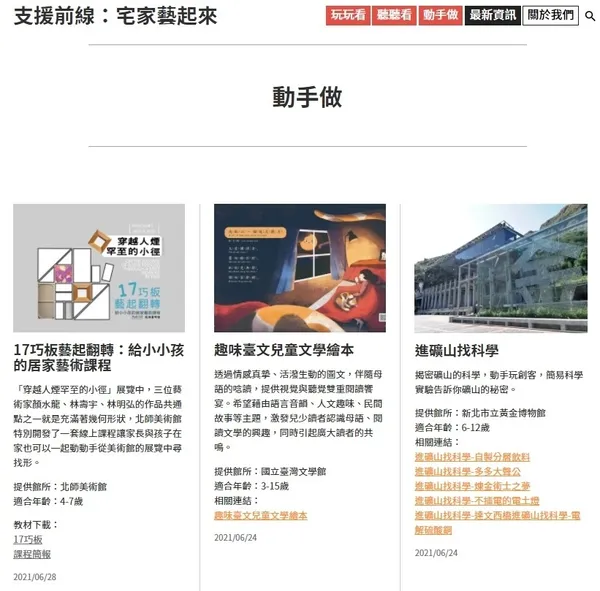 「支援前線-宅家藝起來」平台頁面