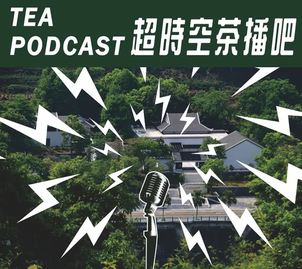 坪林茶業博物館超時空茶播吧
