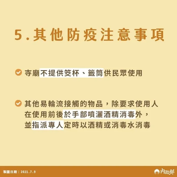宗教場所防疫