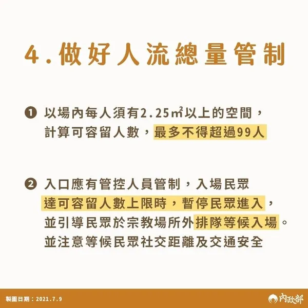 宗教場所防疫