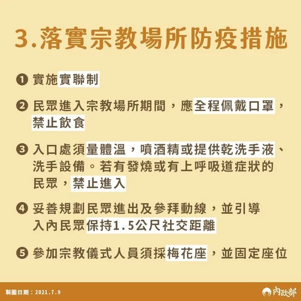 宗教場所防疫