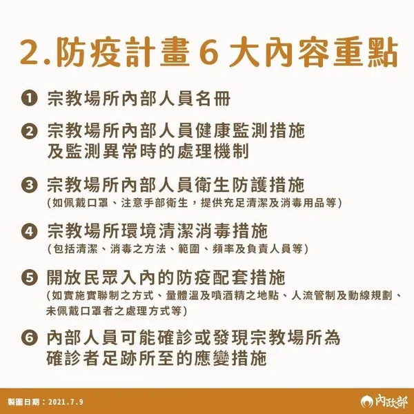 宗教場所防疫