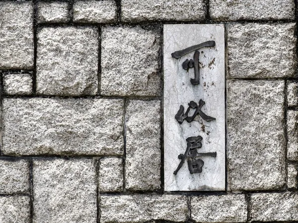 港式優雅_05界限街：街道上的一塊公寓門牌.jpeg