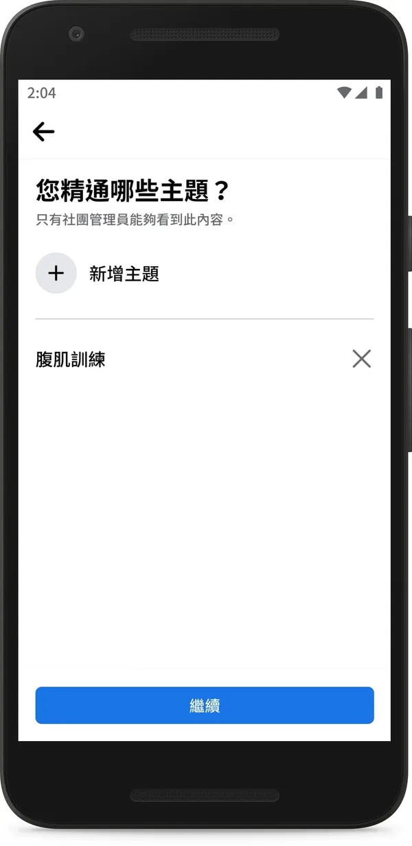 圖說：社團管理員可透過搜尋特定主題，邀請對方以社團專家的身分加入該社團
