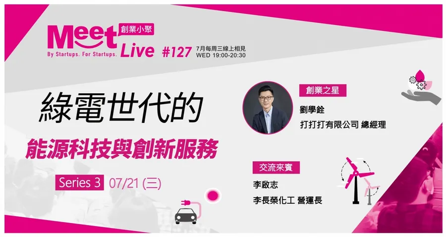 【創業小聚 #127 Series 3 】7/21(三)綠電世代的能源科技與創新服務